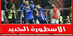 ترتيـب هدافى الدورى المصرى بعد هـدفى مروان حمدي فى مباراة الاهلي وسموحة