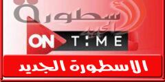 تردد قناة اون تايم سبورت on time sports الناقلة لمباراة الاهلى والزمالك فى القمة 124 بالدوري المصري