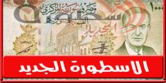 سعر الدولار في سوريا اليوم الاثنين 13 يونيو 2022