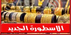 سعر الذهب في مصر اليوم السبت 18 يونيو 2022