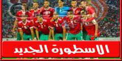 تشكيله المغرب امام ليبيريا الإثنين 13 يونيو 2022 فى تصفيات امم إفريقيا وجميع القنوات الناقله