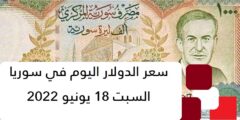 سعر الدولار اليوم في سوريا السبت 18 يونيو 2022