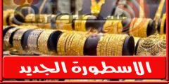 انخفاض سعر الذهب في مصر اليوم الاثنين 20 يونيو 2022