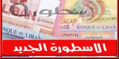 سعر الدولار مقابل الليرة اللبنانية في السوق السوداء اليوم الاربعاء 29-6-2022