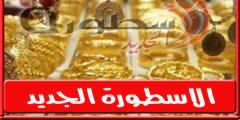 سعر الذهب في سوريا اليوم الاحد 26 يونيو 2022