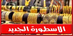 سعر الذهب في مصر اليوم الاحد 19 يونيو 2022.. انخفاض طفيف