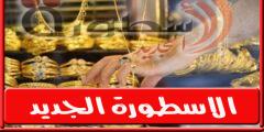 صعود سعر الذهب في مصر اليوم الثلاثاء 21 يونيو 2022