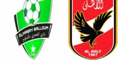 موعد مباراة الاهلى و المصري بالسلوم الاحد 12 يونيو 2022 فى دور 32 بكأس مصر والقنوات الناقلة
