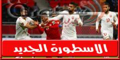 موعد مباراة البحرين وتركَمَانستان وجميع القنوات الناقله فى تصفيات كاس آسيا 2023 المجانية والمشفرة