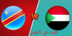 مشاهدة قناة بي ان سبورت bein sports 3 hd بث لايف السودان والكونغو الديمقراطية اليوم الاسطورة مباشر