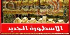 سعر الذهب في سوريا اليوم الاثنين 1 أغسطس/آب 2022