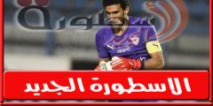 فىديو | محمد عواد يتصدى لركلة جـزاء فى مباراة الزمالـك والمقاولون العرب