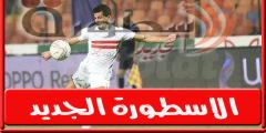 صور | طارق حامد يحضر مباراة القمه لدعـم الزمالـك امام الاهلي