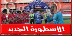 فىديو | ممر شرفى لـ محمد الشناوي قبل مباراة الاهلي والجونة