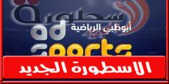 قناة أبو ظبي الرياضىة ترد على انباء شراء حقوق بث مباريات الاهلي