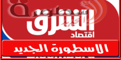 تردد قناة الشرق السعودية على النايل سات 2024 ترددات Asharq News الجديدة