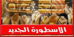 أسعار الذهب اليوم في مصر الاحد 10 يوليو 2022