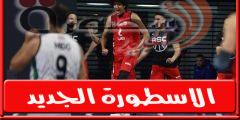 اتحاد كرة السلة يعلن غلق باب إستقبال طلبات المســاهمة فى البطوله العربية