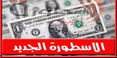 سعر الدولار فى مصر اليوم الاثنين 25-7-2022 في بداية التعاملات