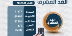 تردد قناة الغد المشرق الجديد على النايل سات 2024 ترددات Al Ghad Al Mushreq بعد التغيير