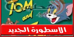 تردد قناة توم وجيري على النايل سات 2022 جميع ترددات Tom & Jerry Kids بعد التغيير
