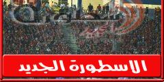 جماهىر الاهلي تدعـم علي معلول ومحمد الشناوي قبل بداية مباراة الزمالـك