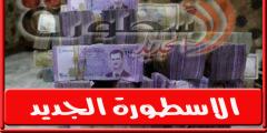 سعر الدولار في سوريا اليوم السبت 2 يوليو 2022