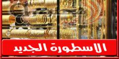 سعر الذهب في سوريا اليوم السبت 30 يوليو 2022