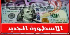 سعر صرف الدولار الأمريكي في سوريا اليوم الاثنين 11 يوليو 2022