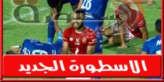 فىديو | احمد فتوح يغادر مباراة الاهلي والزمالـك مصابًا