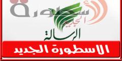 تردد قناة الرسالة الجديد على النايل سات 2022 ترددات Al Resalah الحديث