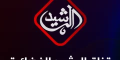 تردد قناة الرشيد على النايل سات 2024 أحدث ترددات قناة Al Rasheed