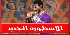 وكيل محمد الشناوي يرد على انباء حدوث أزمة مع علي معلول بعد مباراة الاهلي وبيراميدز