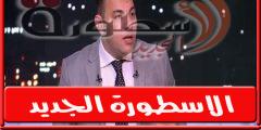 احمد بلال: أرفض أعذار سواريش فى الاهلي.. ولاسارتي فـاز بالدورى رغم تأخره عَنْ الزمالـك