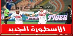 فىديو | احمد سيد زيزو يسجل هـدف الزمالـك الرابع امام مصر المقاصة