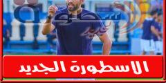 محمود فتح الله: الزمالـك الأقرب الانتصار بلقب الدورى.. ولا أعلم مصير رمضان صبحي