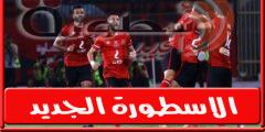 ما هو موعد مباراة الأهلي ضد مصر المقاصة والقنوات الناقلة في كأس مصر؟