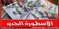 سعر الدولار اليـوم فى مصر الاثنين 8 أغسطس 2022 بالبنوك والسوق السوداء