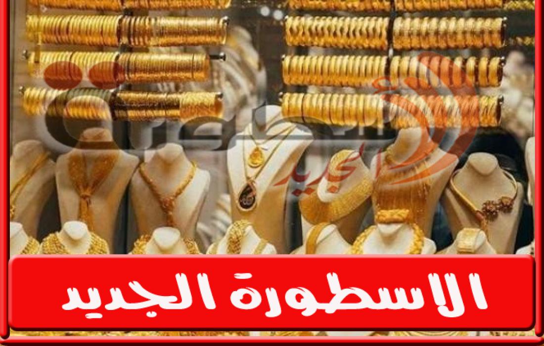 أسعار الذهب اليوم في سوريا الاحد 28 /8/ 2022
