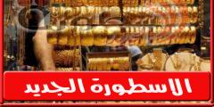 انخفاض فى عيار 21 ….. سعر الذهب في مصر اليوم الثلاثاء 30 أغسطس 2022