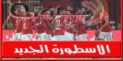 تشكيل الأهلي المتوقع ضد فاركو الثلاثاء 2 أغسطس 2022 في الدوري المصري