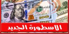 سعر الدولار اليوم الاثنين 15-8-2022 في البنوك المصرية