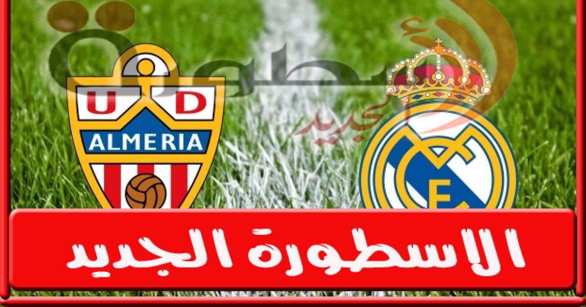 قناة beIN 1 HD لايف مشاهدة مقابلة مباراة ريال مدريد وألميريا بث مباشر  بتاريخ 14-8-2022 الدوري الإسباني يوتيوب بدون تقطيع - الاسطورة الجديد