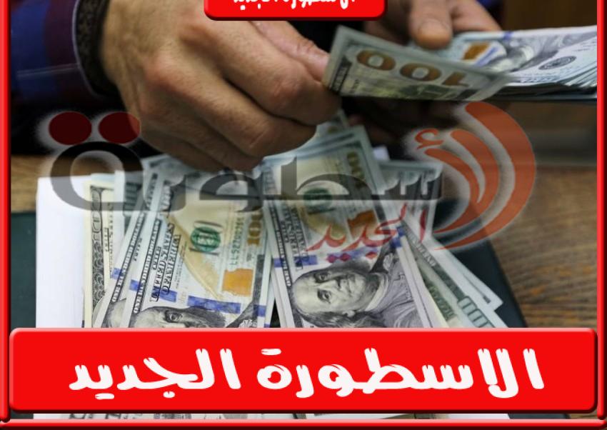 بكام.. سعر الدولار مقابل الجنيه المصرى اليوم الإثنين 29 أغسطس 2022