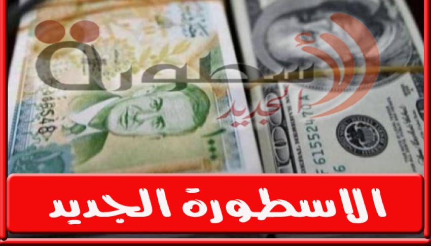 سعر الدولار اليوم في سوريا الاثنين 29/8/2022 فى السوق الموازية السوداء