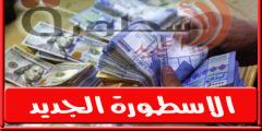 سعر الدولار اليوم في لبنان السبت 20 أغسطس 2022
