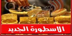 سعر الذهب اليوم في سوريا السبت 20 أغسطس 2022