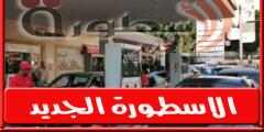 سعر المحروقات اليوم في لبنان الخميس 11 أغسطس 2022
