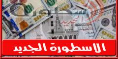 سعر الدولار اليوم الاربعاء 21 سبتمبر 2022 في مصر بجميع البنوك