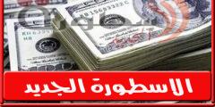 سعر الدولار في السوق السوداء في مصر اليوم الاحد 11-9-2022 وجميع البنوك
